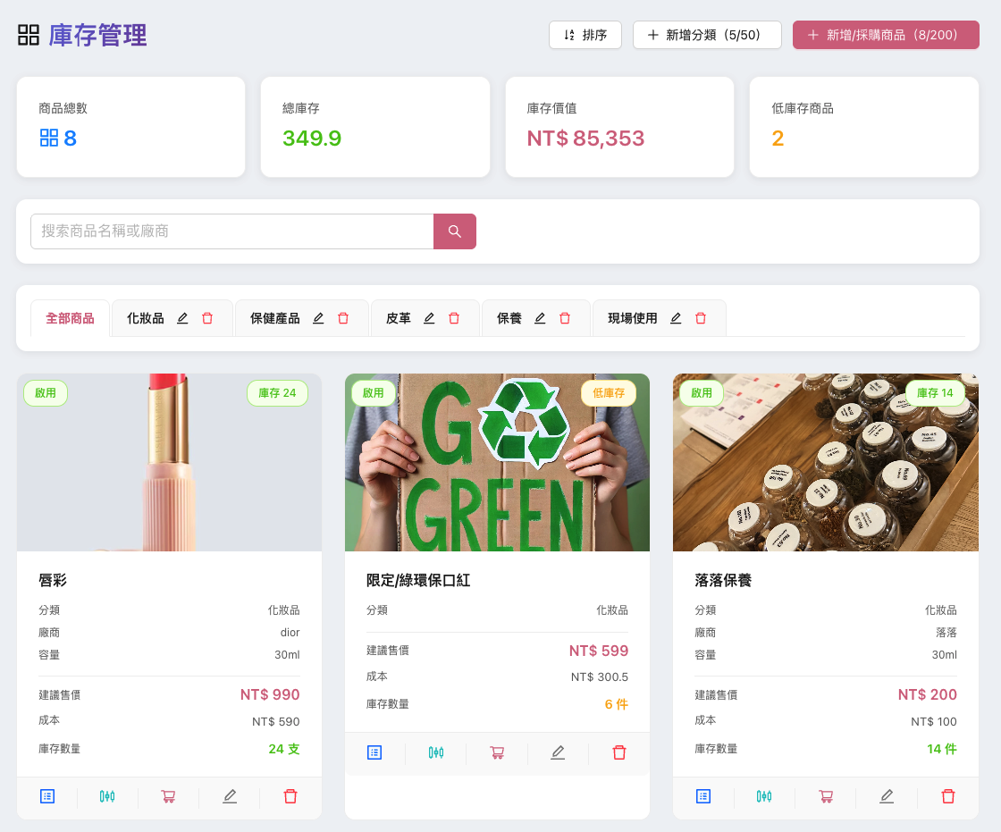 庫存管理功能介面
