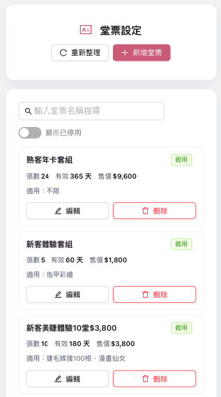 堂票設定功能畫面